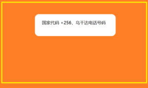 国家代码 +256，乌干达电话号码