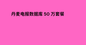 丹麦电报数据库 50 万套餐