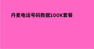 丹麦电话号码数据300万套餐