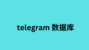 telegram 数据库 