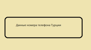 Данные номера телефона Турции 