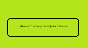 Данные о номере телефона в России 