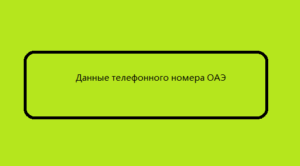 Данные телефонного номера ОАЭ 