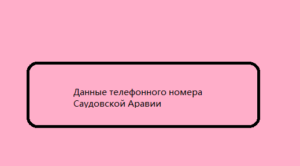 Данные телефонного номера Саудовской Аравии 