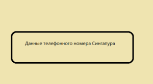 Данные телефонного номера Сингапура 