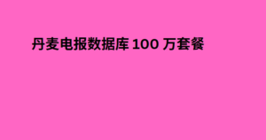 丹麦电报数据库 100 万套餐