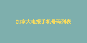 开曼群岛电报手机号码列表