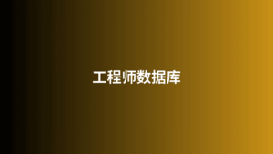 工程师数据库