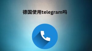 德国使用telegram吗