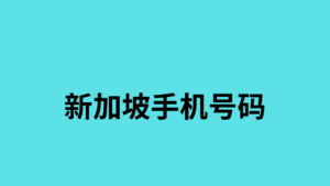 新加坡手机号码 