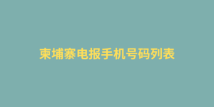 柬埔寨电报手机号码列表